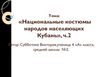 Национальные костюмы народов, населяющих Кубань ч.2 презентация к уроку (4 класс)