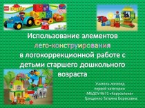 Лего презентация презентация к уроку по логопедии (старшая группа)