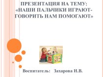 Родительское собрание Наши пальчики играют – говорить нам помогают консультация по теме