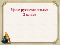 Конспект урока по русскому языку Что такое глагол? 2 класс план-конспект урока по русскому языку (2 класс)