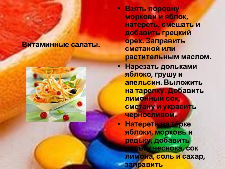 Витаминные салаты.Взять поровну моркови и яблок, натереть, смешать и добавить грецкий орех.