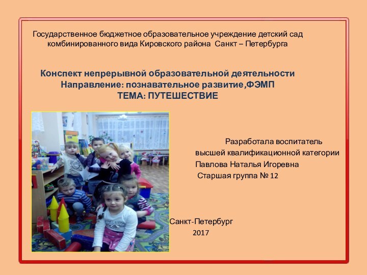 Государственное бюджетное образовательное учреждение детский сад  комбинированного вида Кировского района Санкт