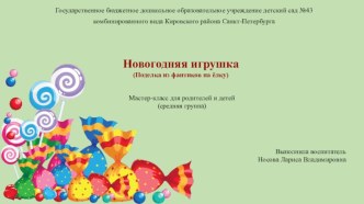 Мастер-класс Новогодняя игрушка материал (средняя группа)