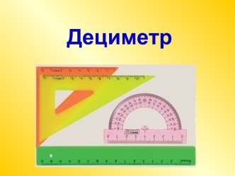 Математика 1 дм презентация к уроку по математике