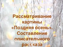 Презентация к занятию Рассматривание картины Поздняя осень в парке презентация к уроку по развитию речи (подготовительная группа)