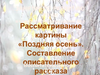 Презентация к занятию Рассматривание картины Поздняя осень в парке презентация к уроку по развитию речи (подготовительная группа)