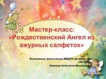 Мастер-класс по изготовлению Ангела из ажурных салфеток презентация к уроку по конструированию, ручному труду (старшая, подготовительная группа)