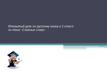 план- конспекта урока Сложные слова план-конспект урока по русскому языку (3 класс)
