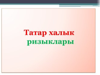 “Алсуның туган көненә без чакырдык кунаклар” темасына әйләнә тирә белән танышудан зурлар төркеме өчен уен-шөгыль эшкәртмәсе. план-конспект занятия по окружающему миру (старшая группа)