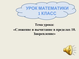 Открытый урок по математике в 1 классе Числа от 1 до 10 методическая разработка по математике (1 класс)