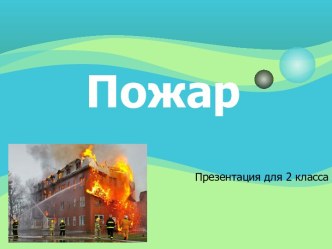 Презентация для 2 кл Пожар презентация к уроку (2 класс)