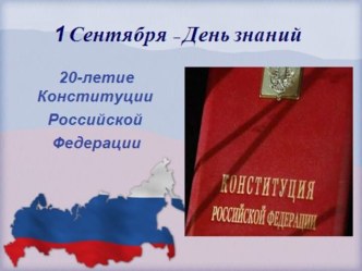 Презентация 20 лет Конституции РФ презентация к уроку (2 класс)
