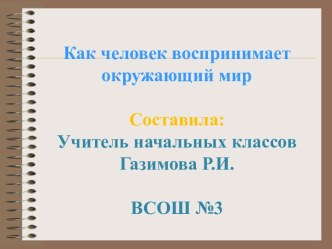 Презентация по окружающему миру Как человек воспринимает окружающий мир 4 класс презентация к уроку по окружающему миру (4 класс)