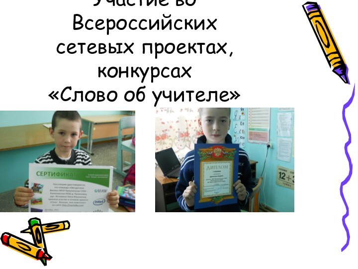 Участие во Всероссийских сетевых проектах,конкурсах «Слово об учителе»