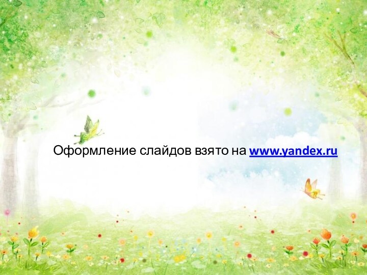 Оформление слайдов взято на www.yandex.ru