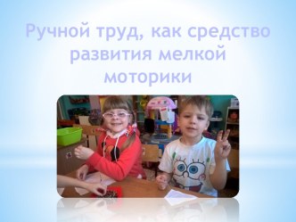 Значимость ручного труда для детей 5-6 лет презентация для конкурса презентация к уроку по конструированию, ручному труду (старшая группа) по теме