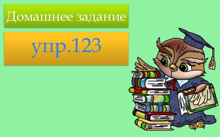 Домашнее заданиеупр.123