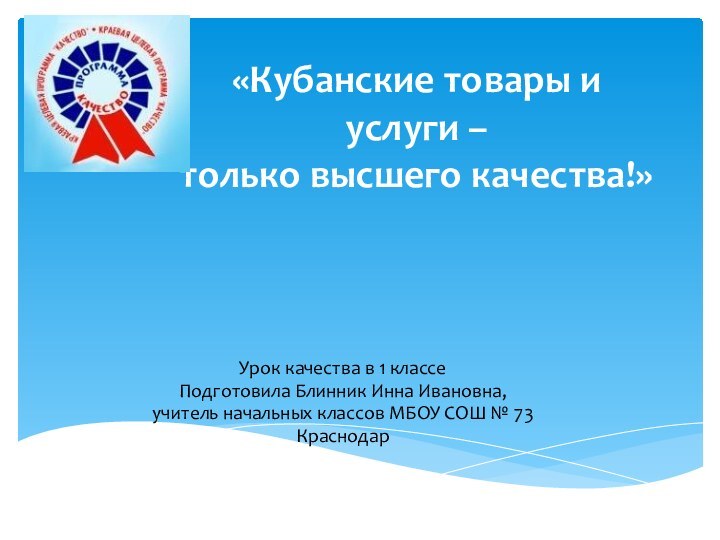 «Кубанские товары и услуги – только высшего качества!» Урок качества