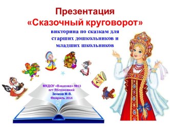Презентация-Викторина Как мы знаем сказки презентация к уроку (старшая группа)