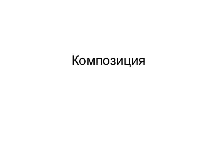 Композиция