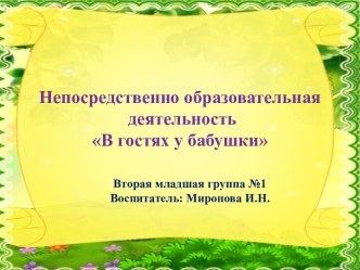 Непосредственно­-образовательной деятельности В гостях у бабушки Маши (итоговое интегрированное занятие). план-конспект занятия по окружающему миру (младшая группа)