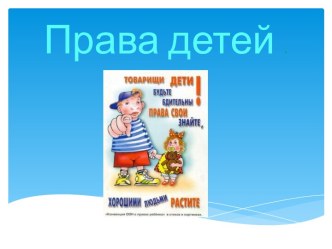 Права детей. презентация к уроку по теме