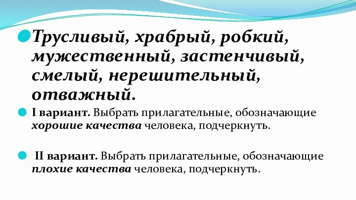 Трусливый, храбрый, робкий, мужественный, застенчивый, смелый, нерешительный, отважный.I вариант. Выбрать прилагательные, обозначающие