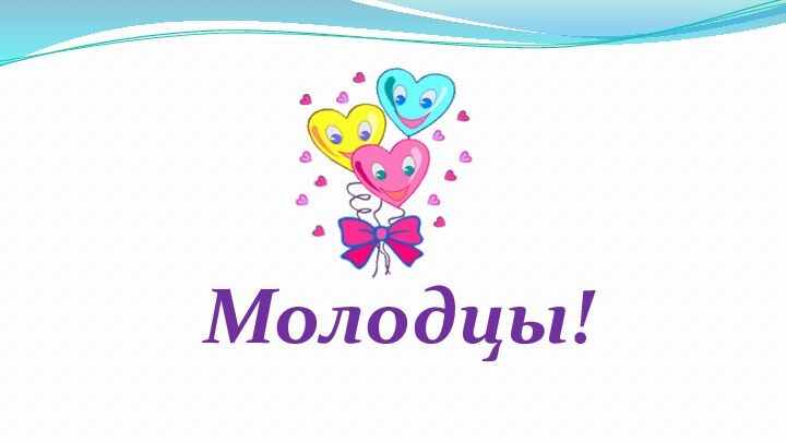 Молодцы!