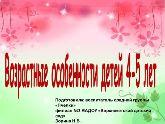 Презентация Возрастные особенности детей 4-5 лет презентация к уроку (средняя группа)