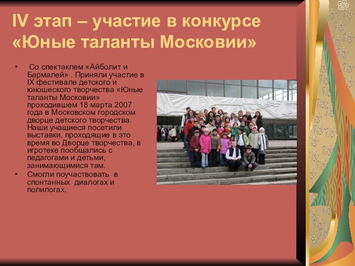 IV этап – участие в конкурсе «Юные таланты Московии» Со спектаклем