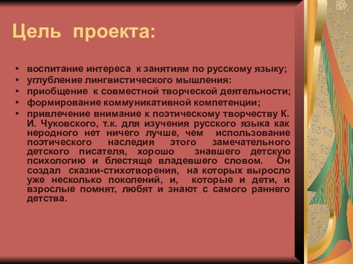 Цель проекта:воспитание интереса к занятиям по русскому языку;углубление лингвистического мышления: приобщение к