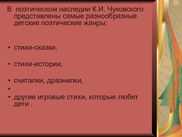 В поэтическом наследии К.И. Чуковского представлены самые разнообразные детские поэтические жанры: стихи-сказки,