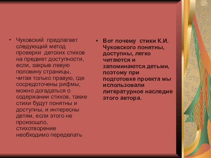 Чуковский предлагает следующий метод проверки детских стихов на предмет доступности, если,