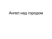 Внеклассное занятие Ангел над городом план-конспект занятия (1, 2, 3, 4 класс)