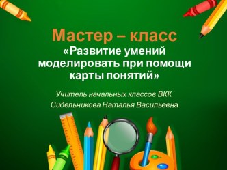 мастер-класс по теме Карта понятий учебно-методический материал