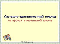 Мастер-класс Системно - деятельностный подход на уроках в начальной школе(в рамках педсовета школы) презентация к уроку (1 класс)