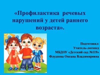 Презентация Профилактика речевых нарушений у детей раннего возраста презентация