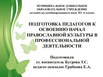 Презентация-отчет Подготовка педагогов к освоению начал православной культуры в профессиональной деятельности презентация к уроку по теме