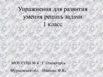 Упражнения для развития умения решать задачи презентация к уроку по математике (1 класс)