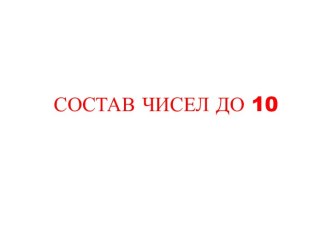 Презентация Состав чисел до 10 презентация к уроку по математике (1 класс)