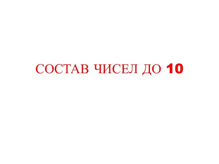 СОСТАВ ЧИСЕЛ ДО 10