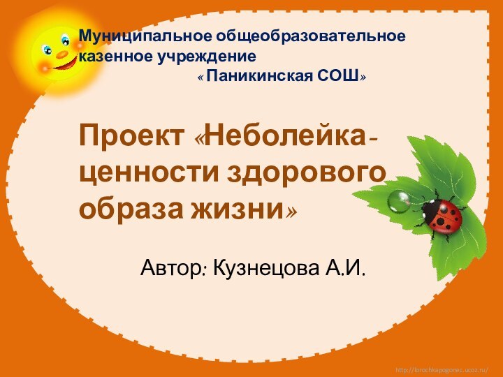 Автор: Кузнецова А.И.      Муниципальное общеобразовательное казенное учреждение