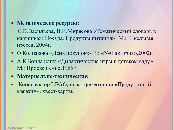 Методические ресурсы:   С.В.Васильева, В.И.Мирясова «Тематический словарь в картинках: Посуда. Продукты