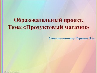 Проект Продуктовый магазин проект по логопедии (старшая группа)