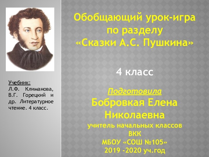 Обобщающий урок-игра по разделу «Сказки А.С. Пушкина»4 классПодготовилаБобровкая Елена Николаевна учитель начальных