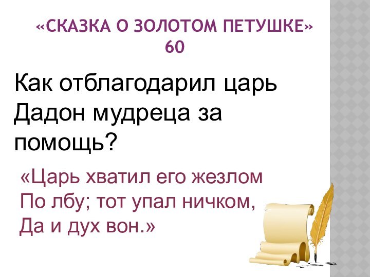 «сказка о золотом петушке» 60Как отблагодарил царь Дадон мудреца за помощь?«Царь хватил