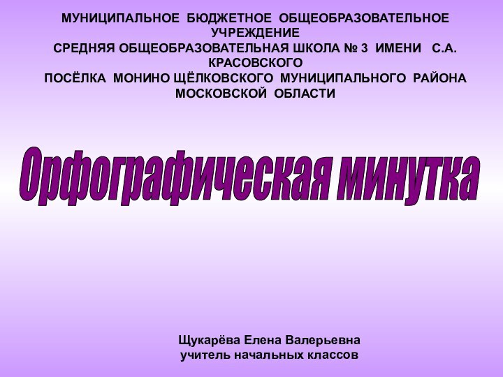 Орфографическая минутка МУНИЦИПАЛЬНОЕ БЮДЖЕТНОЕ ОБЩЕОБРАЗОВАТЕЛЬНОЕ УЧРЕЖДЕНИЕСРЕДНЯЯ ОБЩЕОБРАЗОВАТЕЛЬНАЯ ШКОЛА № 3 ИМЕНИ