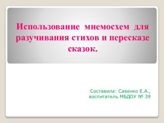 Использование мнемосхем для разучивания стихов и пересказе сказок. материал