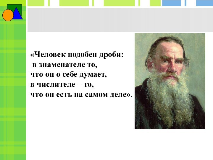 «Человек подобен дроби:  в знаменателе то,  что он о себе