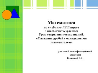 Открытый урок по математике по учебнику Л.Г.Петерсон (4 класс, 2 часть, урок № 3) по теме: Сложение дробей с одинаковыми знаменателями. Урок открытия новых знаний. в 4 классе план-конспект урока по математике (4 класс) по теме